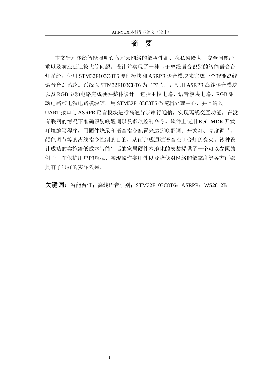 26年WP电子信息工程 智能AI语音台灯的设计与实现1.76-AI通过(17091字).docx_第3页