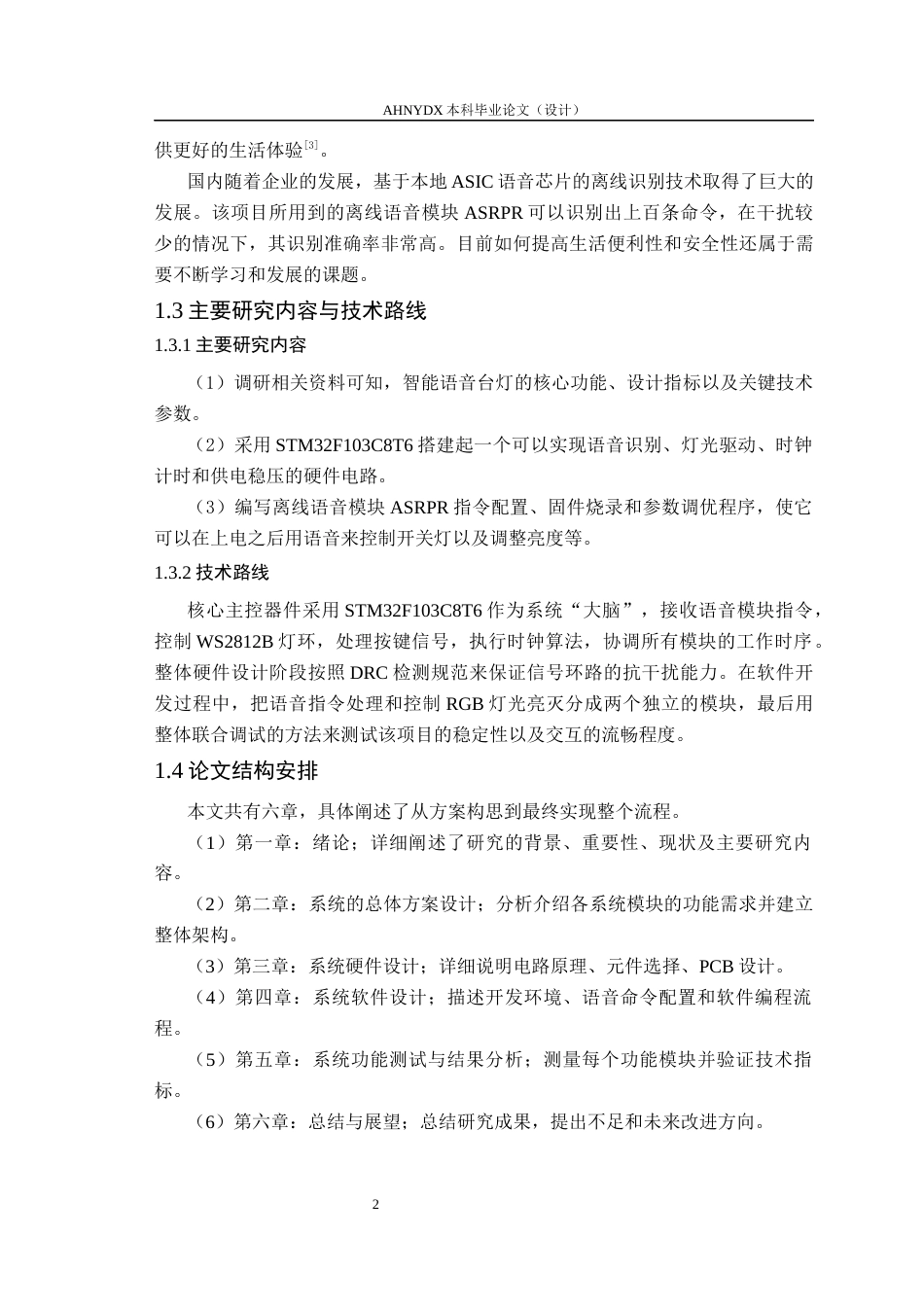 26年WP电子信息工程 智能AI语音台灯的设计与实现1.76-AI通过(17091字).docx_第6页