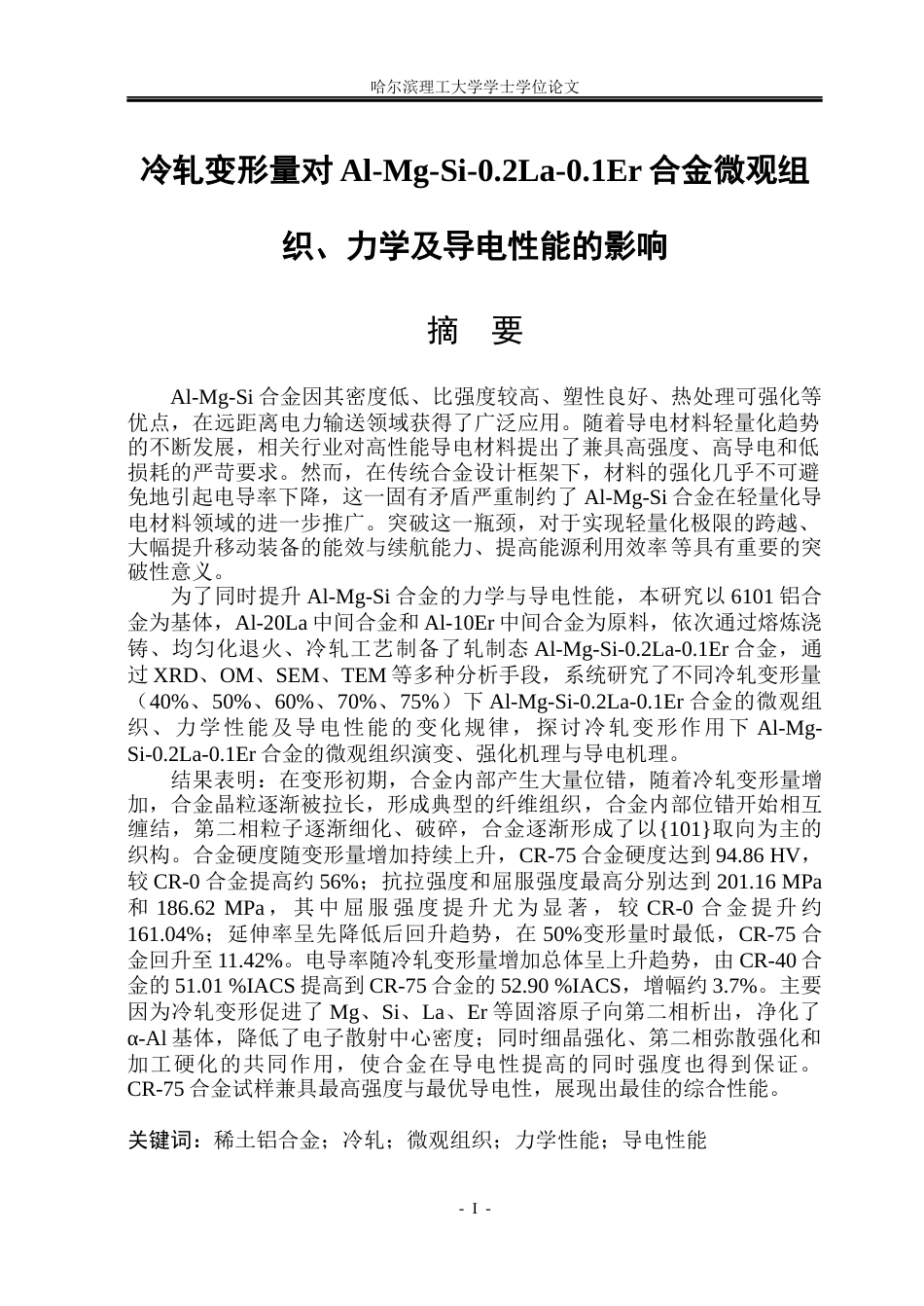 26年WP金属材料工程 冷轧变形量对Al-Mg-Si-0.2La-0.1Er合金微观组织、力学及导电性能的影响17.7-AI19.83.docx_第1页