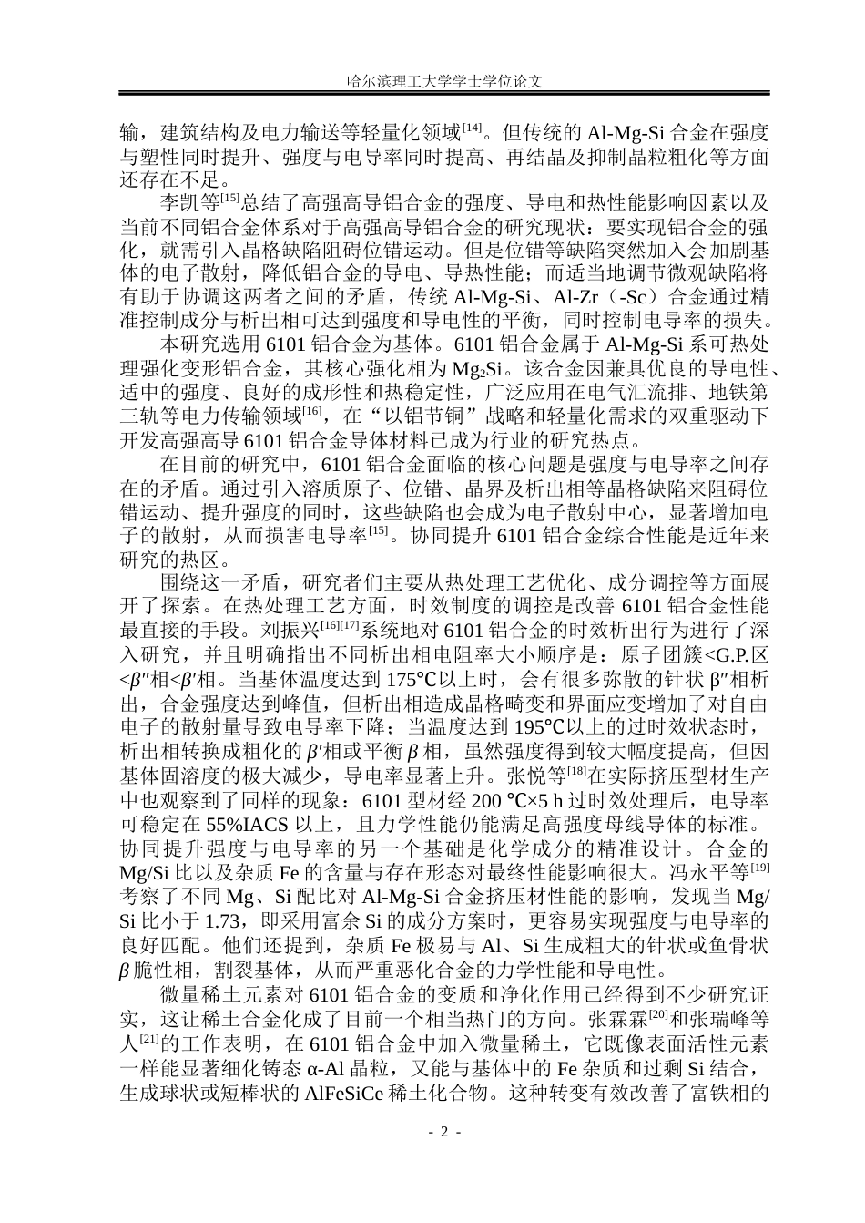26年WP金属材料工程 冷轧变形量对Al-Mg-Si-0.2La-0.1Er合金微观组织、力学及导电性能的影响17.7-AI19.83.docx_第7页