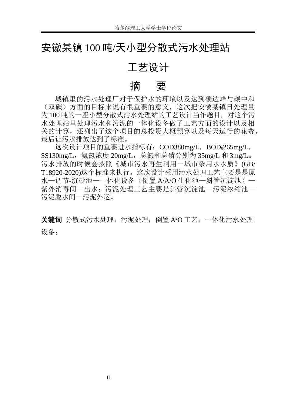 26年WP环境工程 安徽某镇100吨日小型分散式污水站工艺设计27.54-AI4.91(33394字).docx_第1页