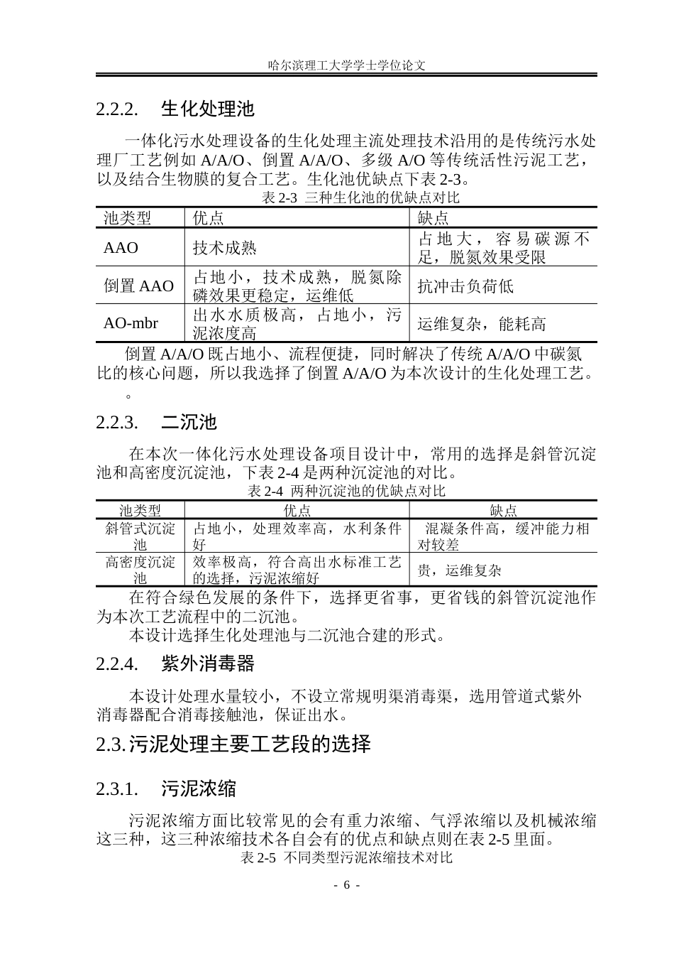 26年WP环境工程 安徽某镇100吨日小型分散式污水站工艺设计27.54-AI4.91(33394字).docx_第10页