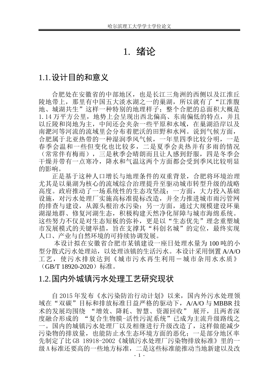 26年WP环境工程 安徽某镇100吨日小型分散式污水站工艺设计27.54-AI4.91(33394字).docx_第5页