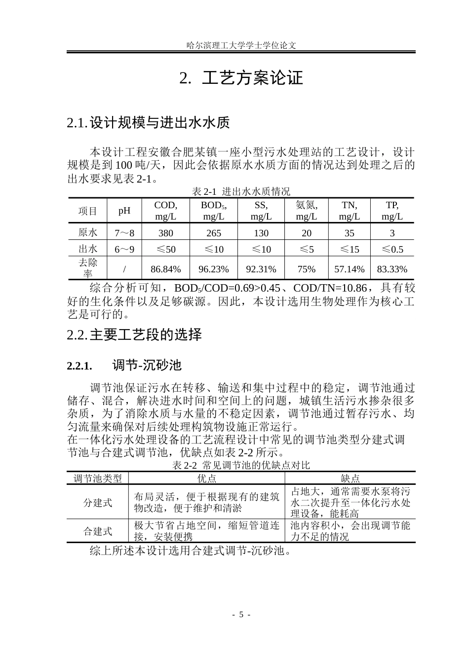 26年WP环境工程 安徽某镇100吨日小型分散式污水站工艺设计27.54-AI4.91(33394字).docx_第9页