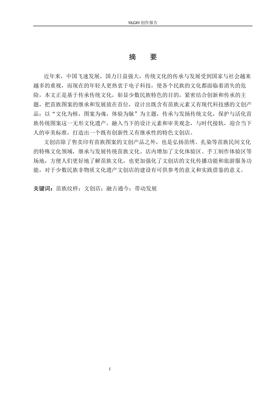26年WP环境设计 苗族纹样在文创店空间中的设计1.58-AI(13594字).docx_第1页