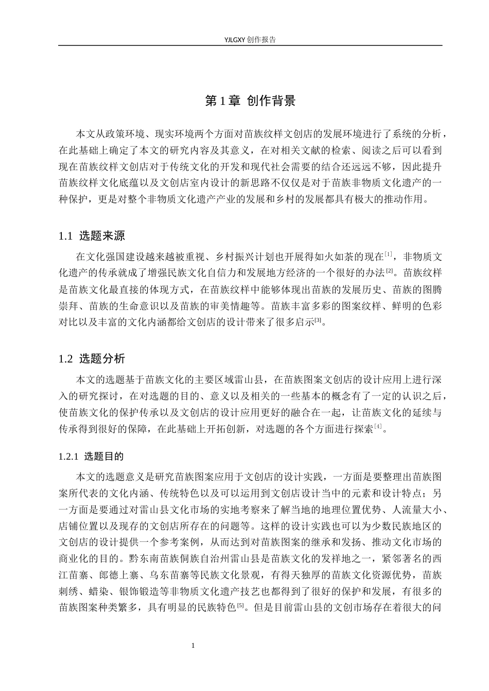 26年WP环境设计 苗族纹样在文创店空间中的设计1.58-AI(13594字).docx_第5页