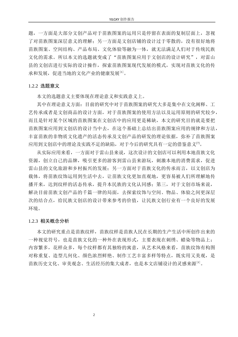 26年WP环境设计 苗族纹样在文创店空间中的设计1.58-AI(13594字).docx_第6页
