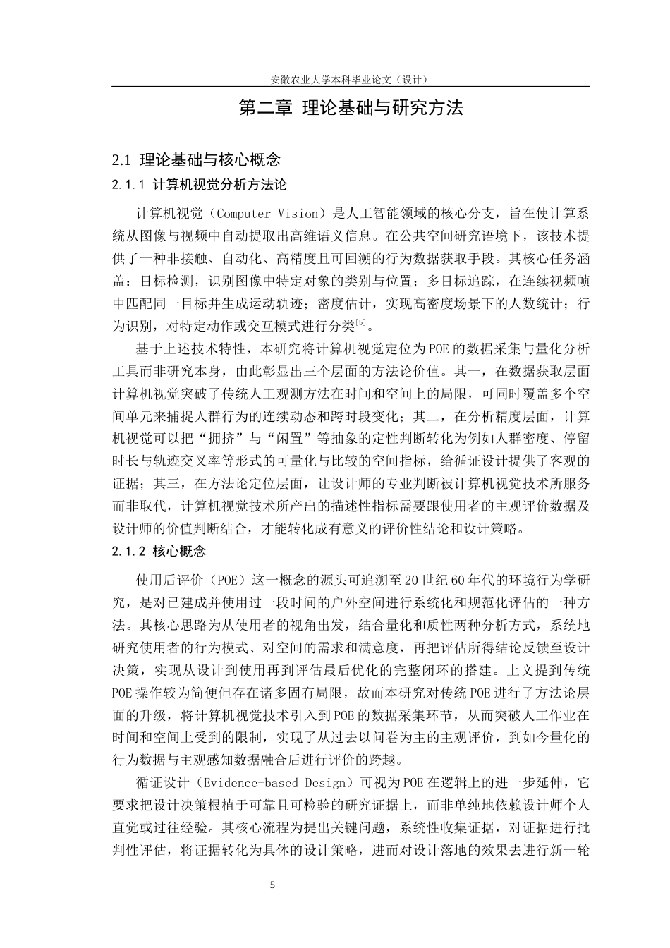 26年WP园艺 基于计算机视觉的公园绿地空间使用效率与优化研究1.43-AI通过(25532字).docx_第10页