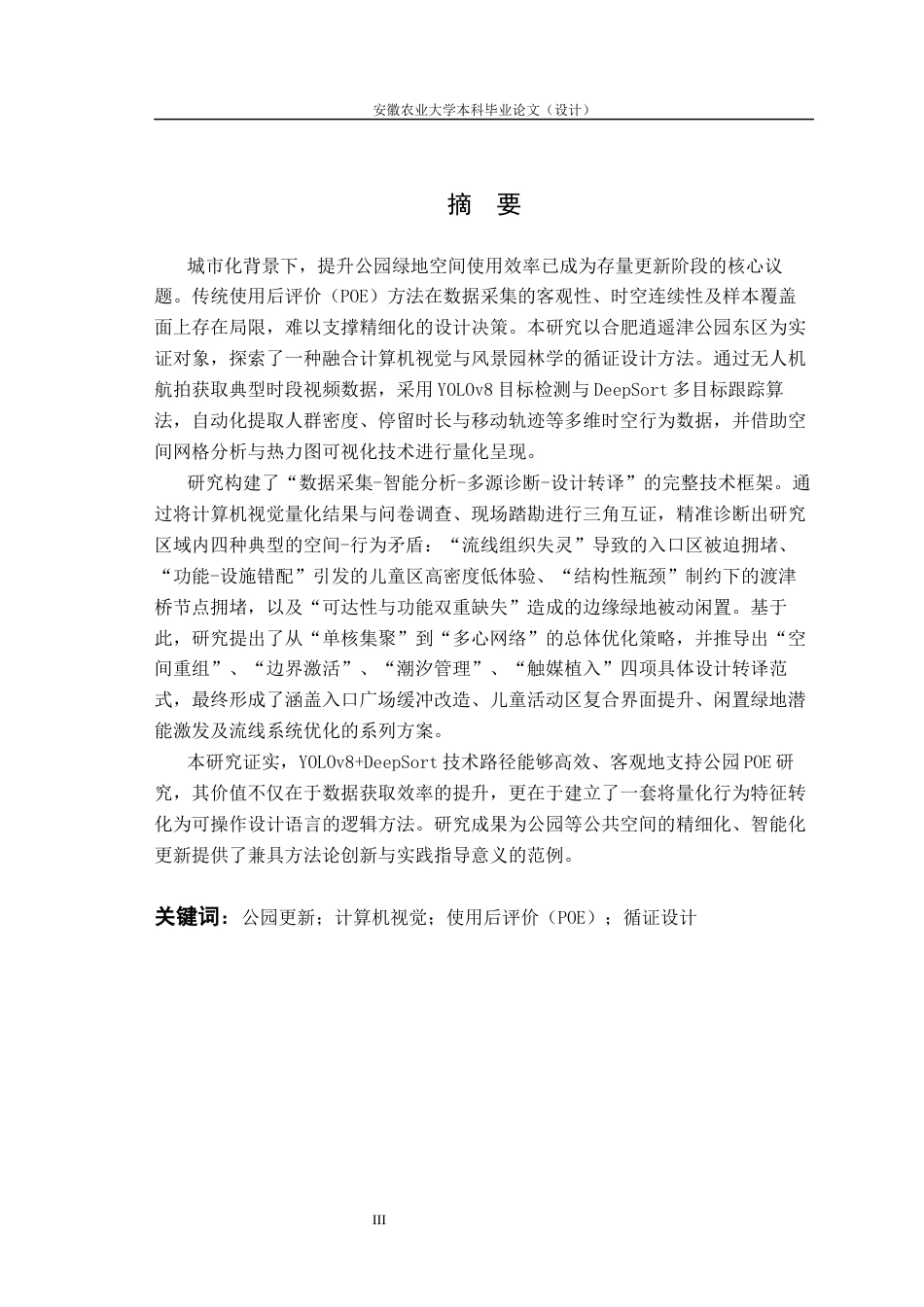 26年WP园艺 基于计算机视觉的公园绿地空间使用效率与优化研究1.43-AI通过(25532字).docx_第4页
