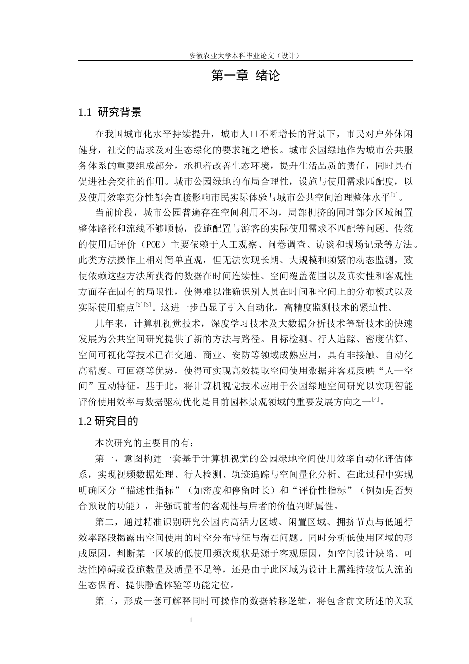 26年WP园艺 基于计算机视觉的公园绿地空间使用效率与优化研究1.43-AI通过(25532字).docx_第6页