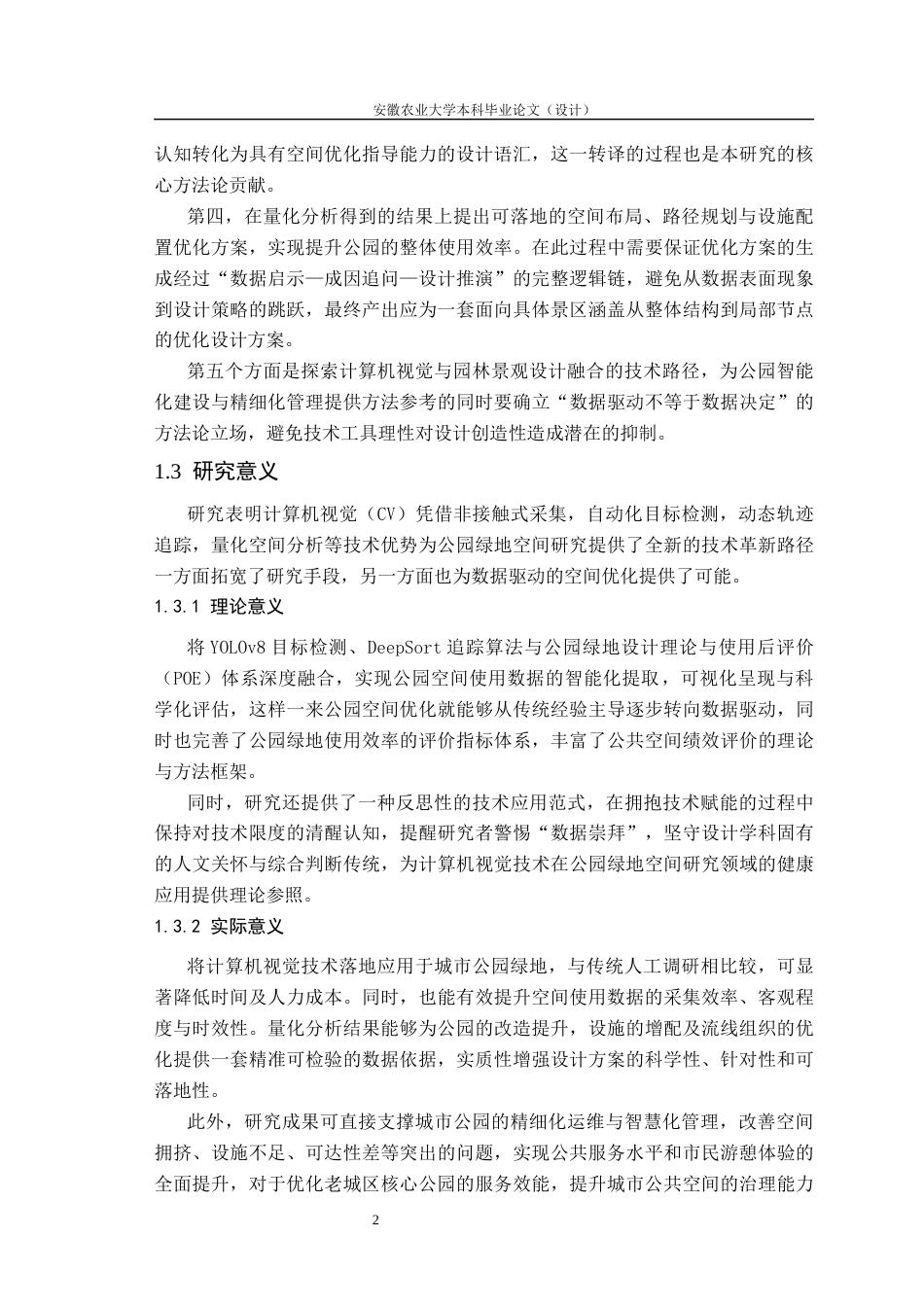 26年WP园艺 基于计算机视觉的公园绿地空间使用效率与优化研究1.43-AI通过(25532字).docx_第7页