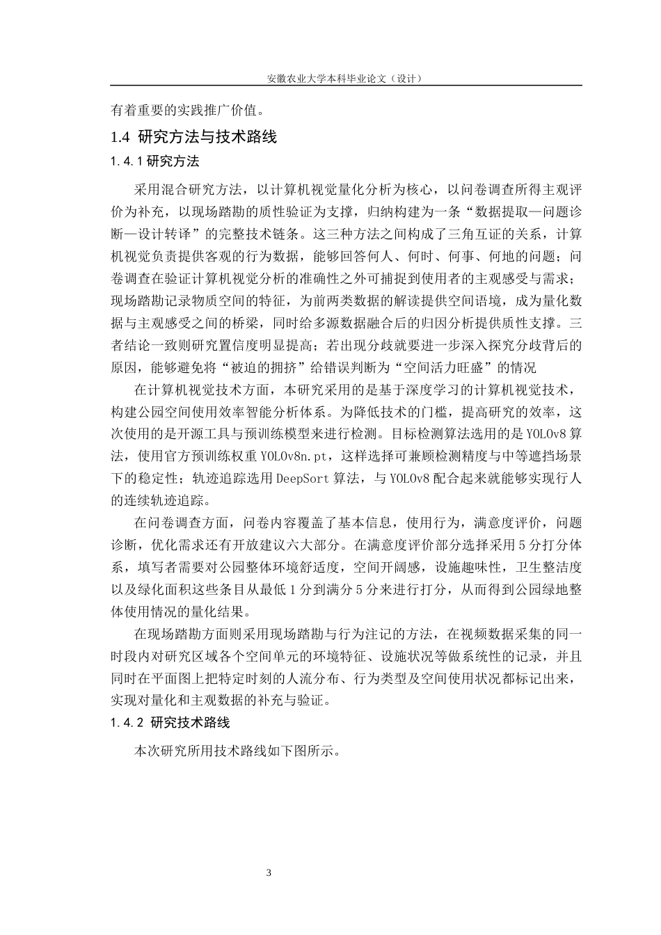 26年WP园艺 基于计算机视觉的公园绿地空间使用效率与优化研究1.43-AI通过(25532字).docx_第8页