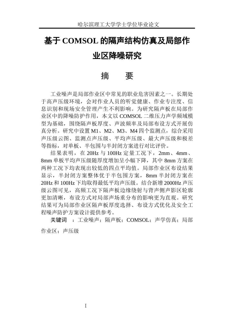 26年WP安全工程 基于 COMSOL 的隔声结构仿真及局部作业区降噪研究1.21-AI24.37(30544字).docx_第1页