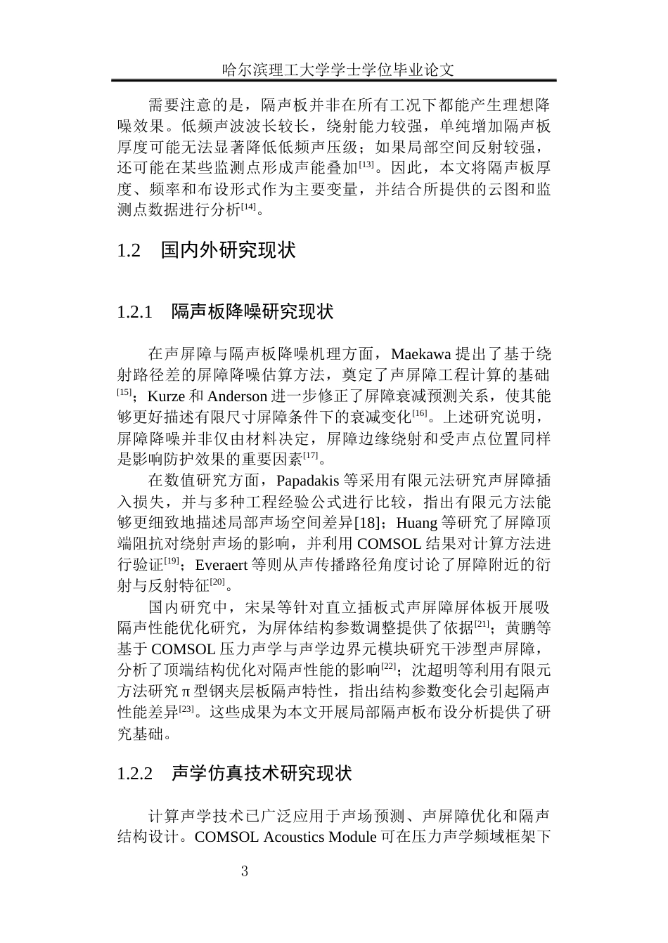 26年WP安全工程 基于 COMSOL 的隔声结构仿真及局部作业区降噪研究1.21-AI24.37(30544字).docx_第10页
