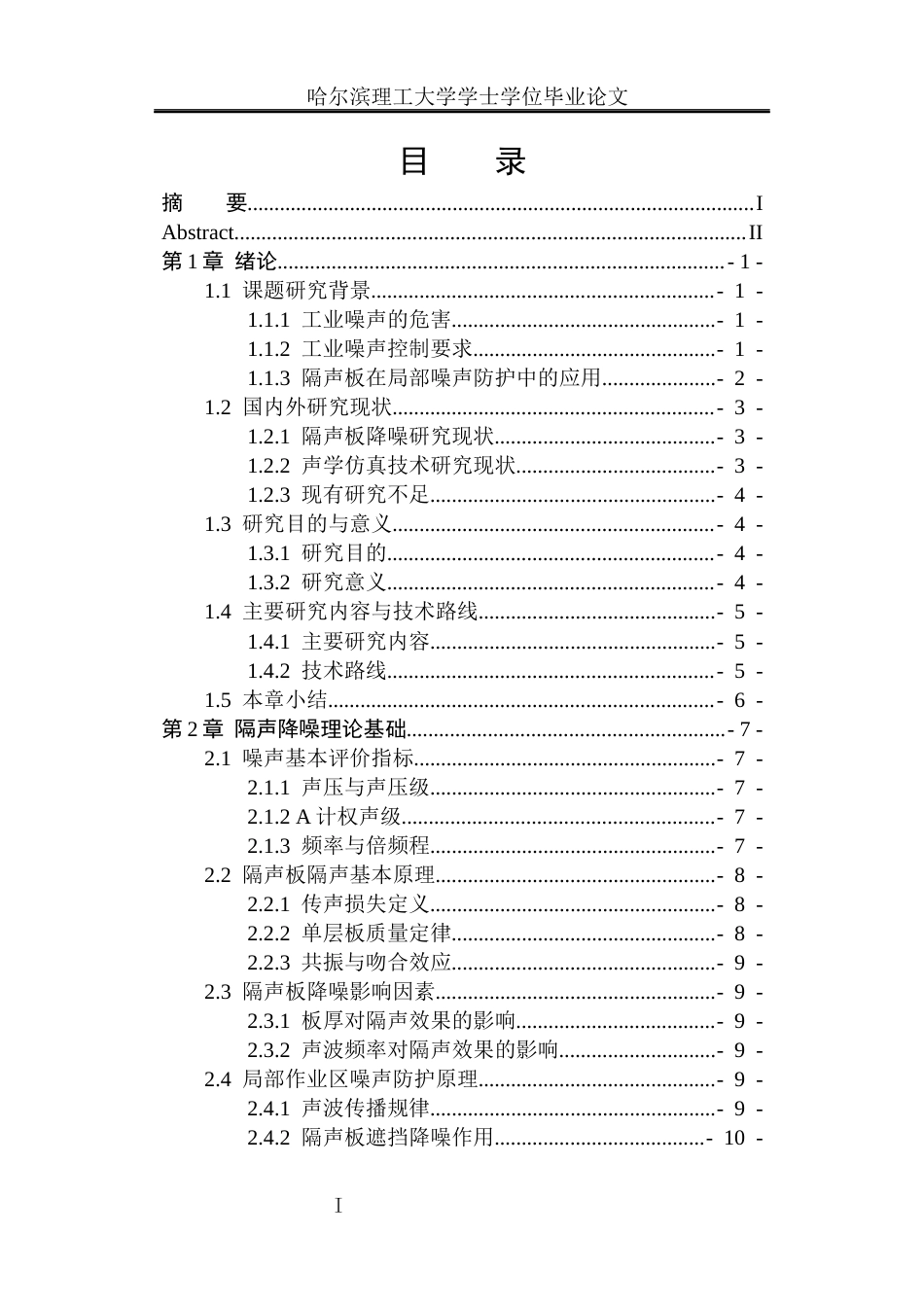 26年WP安全工程 基于 COMSOL 的隔声结构仿真及局部作业区降噪研究1.21-AI24.37(30544字).docx_第5页