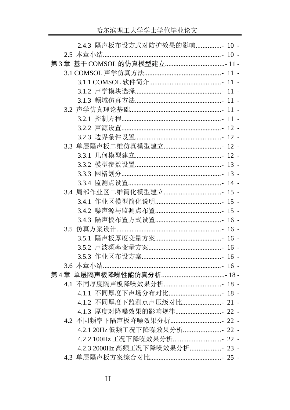 26年WP安全工程 基于 COMSOL 的隔声结构仿真及局部作业区降噪研究1.21-AI24.37(30544字).docx_第6页