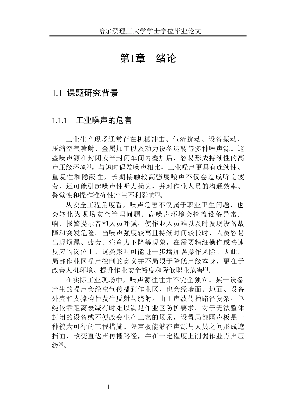 26年WP安全工程 基于 COMSOL 的隔声结构仿真及局部作业区降噪研究1.21-AI24.37(30544字).docx_第8页