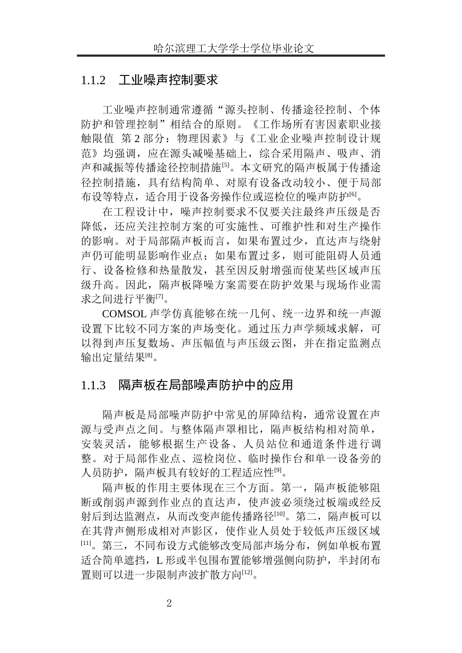 26年WP安全工程 基于 COMSOL 的隔声结构仿真及局部作业区降噪研究1.21-AI24.37(30544字).docx_第9页