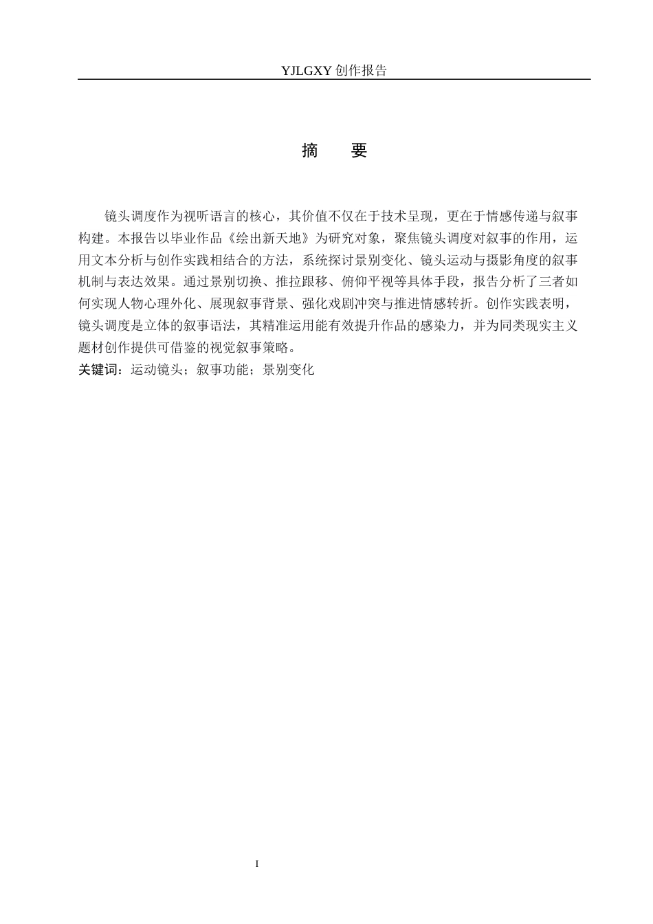 26年WP戏剧影视导演 毕业作品《绘出新天地》运动镜头对叙事作用-AI(23582字).docx_第1页
