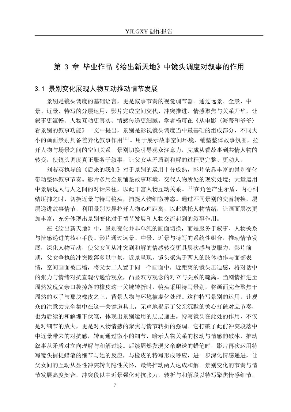 26年WP戏剧影视导演 毕业作品《绘出新天地》运动镜头对叙事作用-AI(23582字).docx_第10页