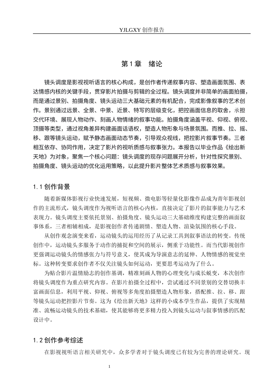 26年WP戏剧影视导演 毕业作品《绘出新天地》运动镜头对叙事作用-AI(23582字).docx_第4页