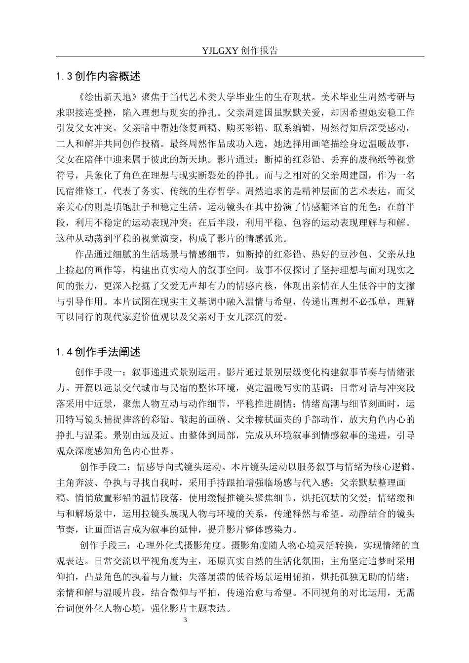 26年WP戏剧影视导演 毕业作品《绘出新天地》运动镜头对叙事作用-AI(23582字).docx_第6页