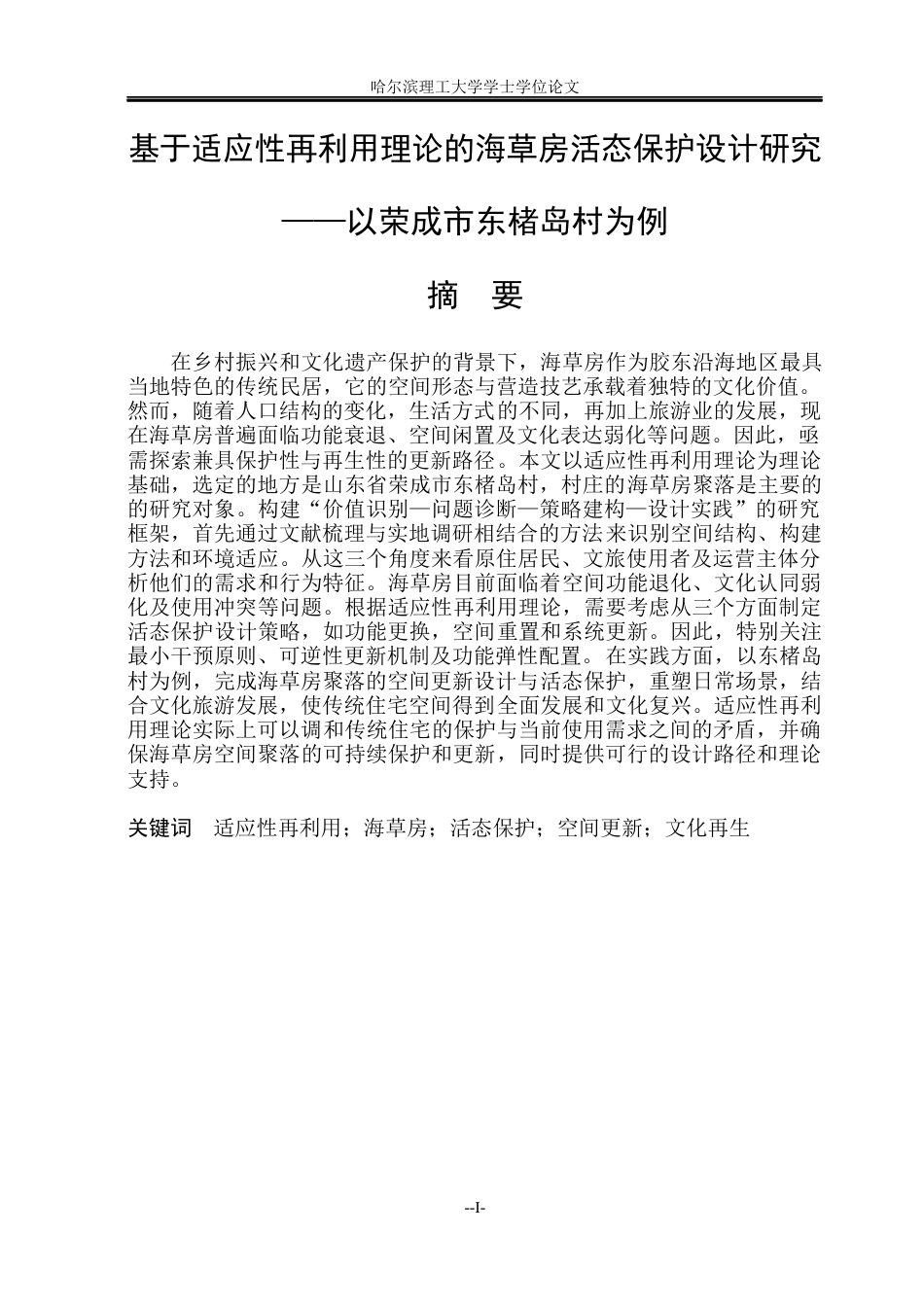 26年WP环境设计(荣成) 基于适应性再利用理论的海草房活态保护设计研究——以荣成市东楮岛村为例0.23-AI13.65_1(16389字).docx_第1页