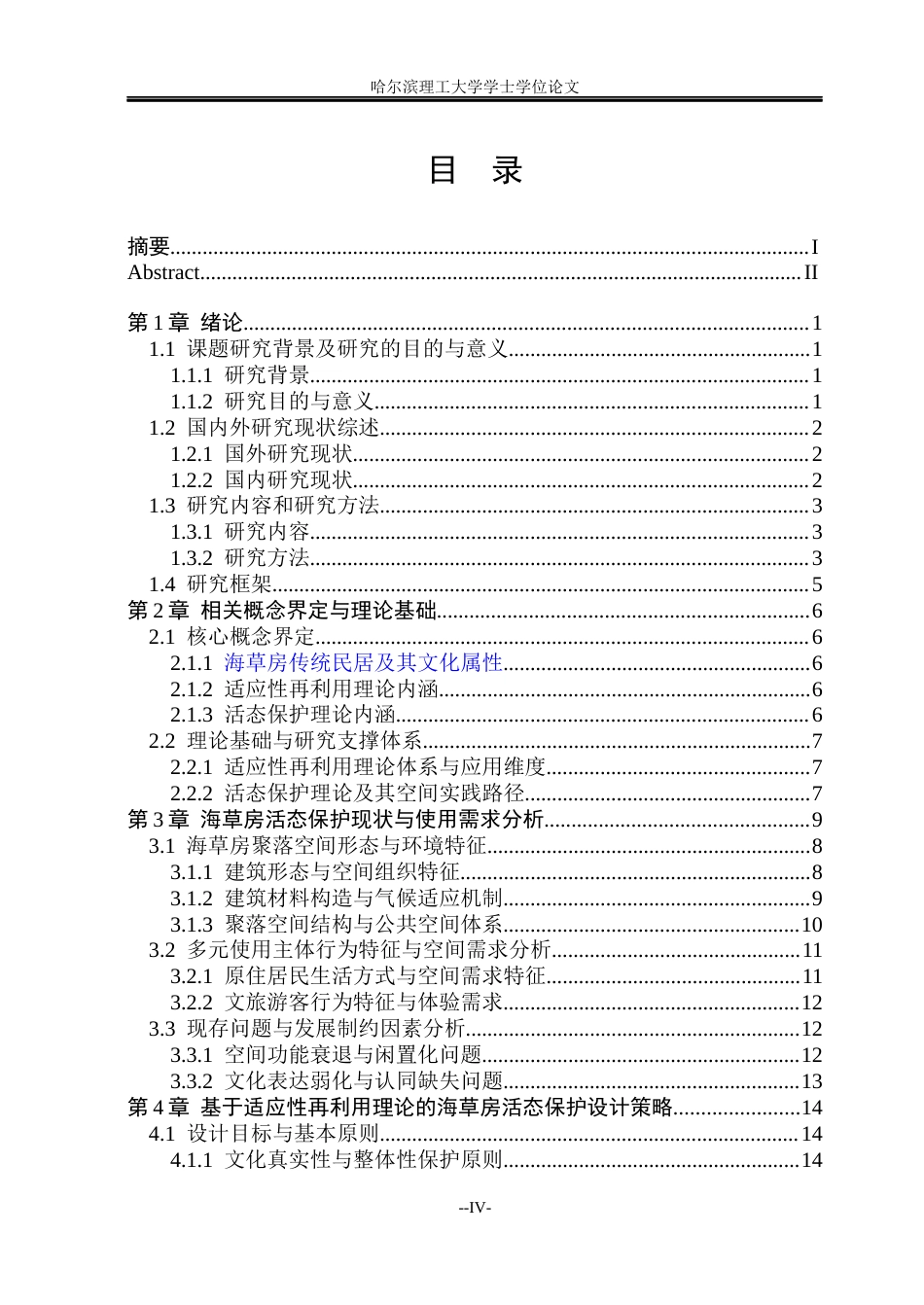 26年WP环境设计(荣成) 基于适应性再利用理论的海草房活态保护设计研究——以荣成市东楮岛村为例0.23-AI13.65_1(16389字).docx_第4页