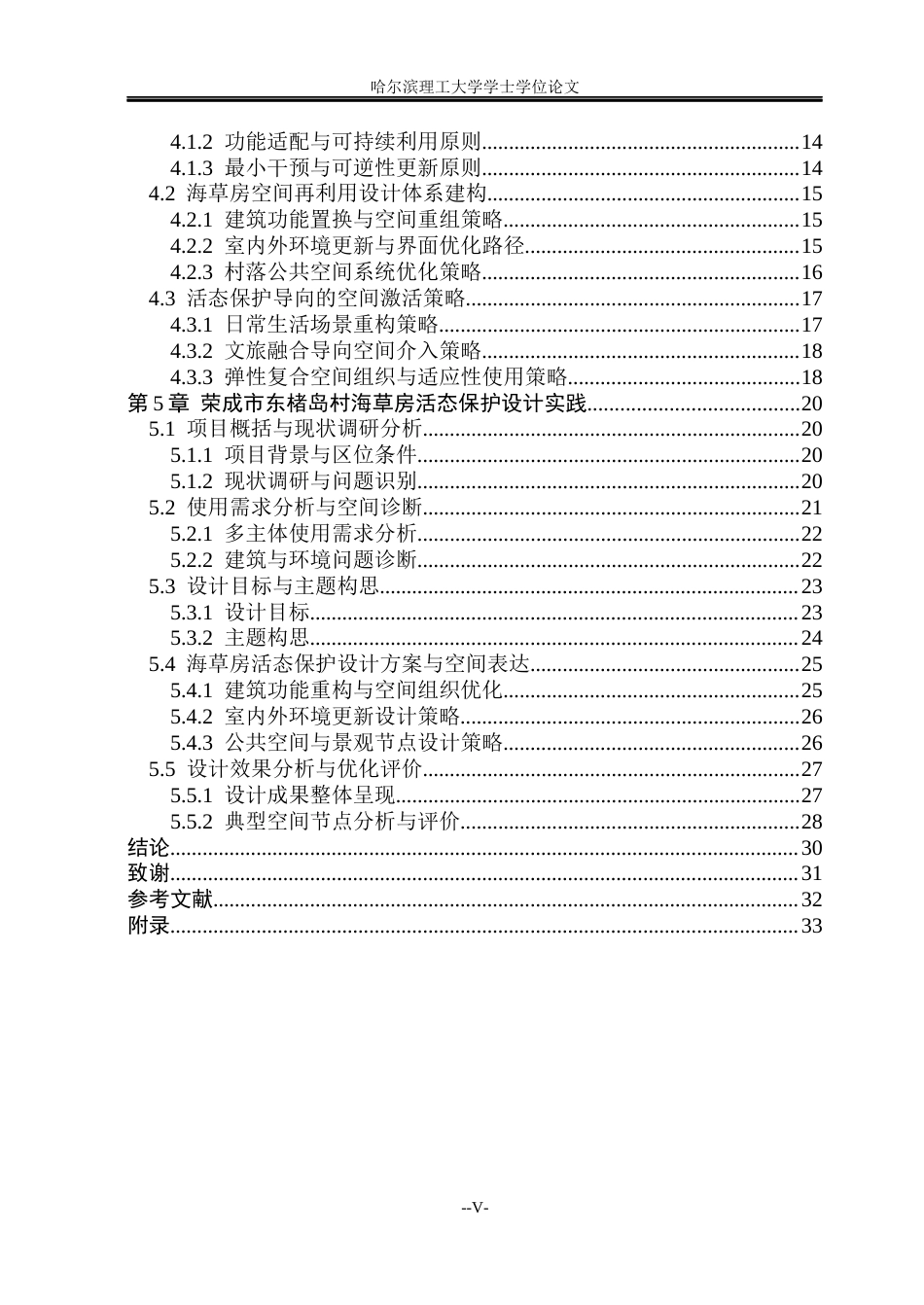 26年WP环境设计(荣成) 基于适应性再利用理论的海草房活态保护设计研究——以荣成市东楮岛村为例0.23-AI13.65_1(16389字).docx_第5页
