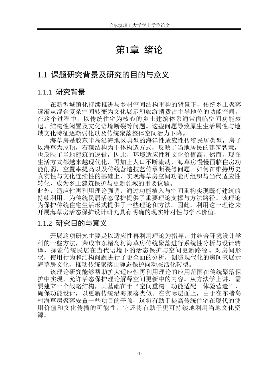 26年WP环境设计(荣成) 基于适应性再利用理论的海草房活态保护设计研究——以荣成市东楮岛村为例0.23-AI13.65_1(16389字).docx_第6页