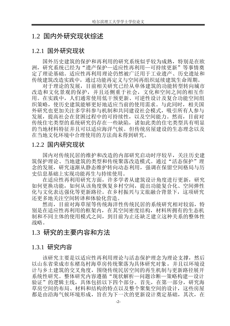 26年WP环境设计(荣成) 基于适应性再利用理论的海草房活态保护设计研究——以荣成市东楮岛村为例0.23-AI13.65_1(16389字).docx_第7页