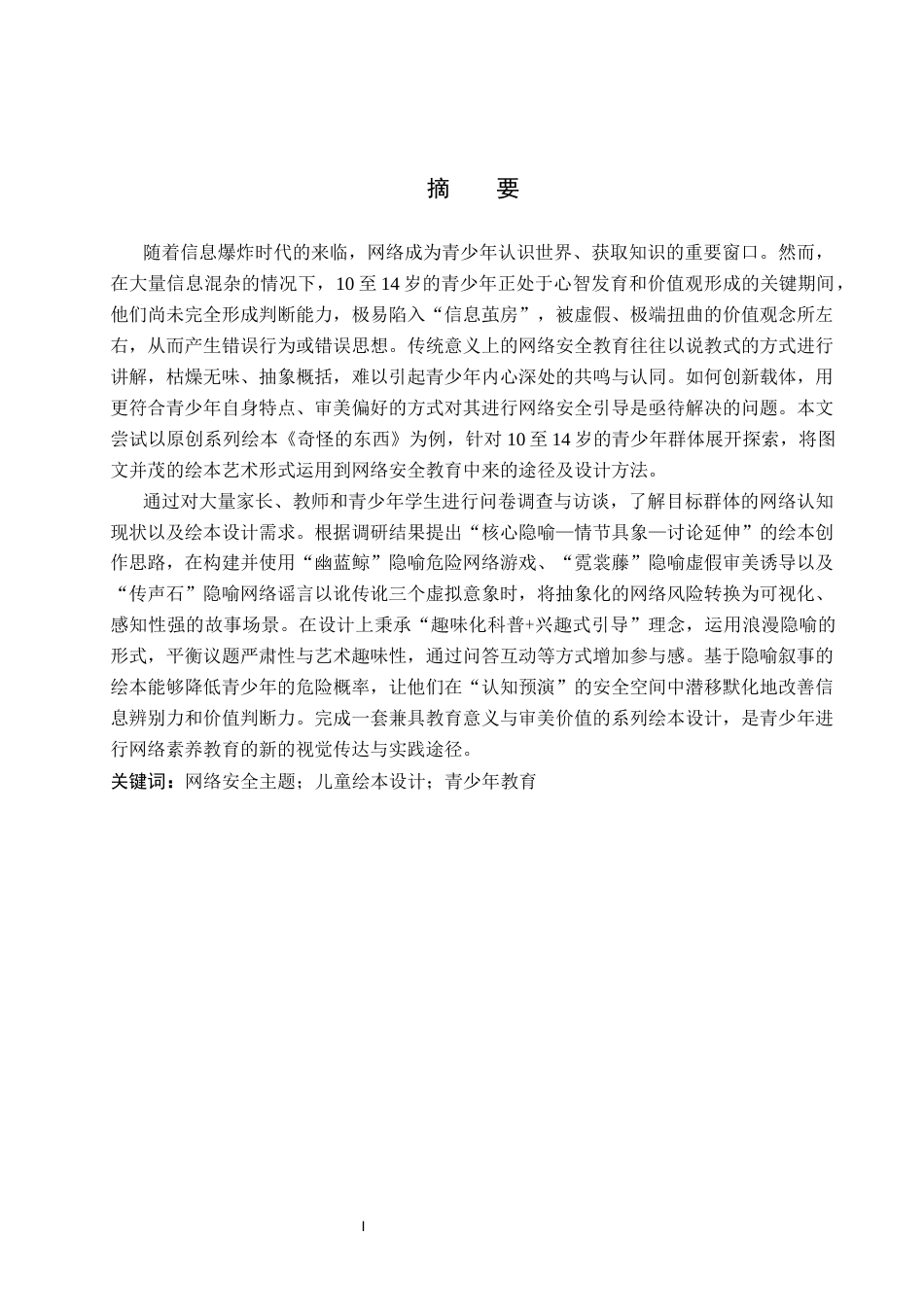 26年WP视觉传达设计 网络安全主题在绘本《奇怪的东西》中的设计与应用5.05-AI10.04(17304字).docx_第1页