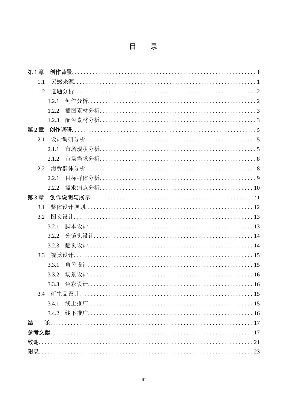 26年WP视觉传达设计 网络安全主题在绘本《奇怪的东西》中的设计与应用5.05-AI10.04(17304字).docx_第3页