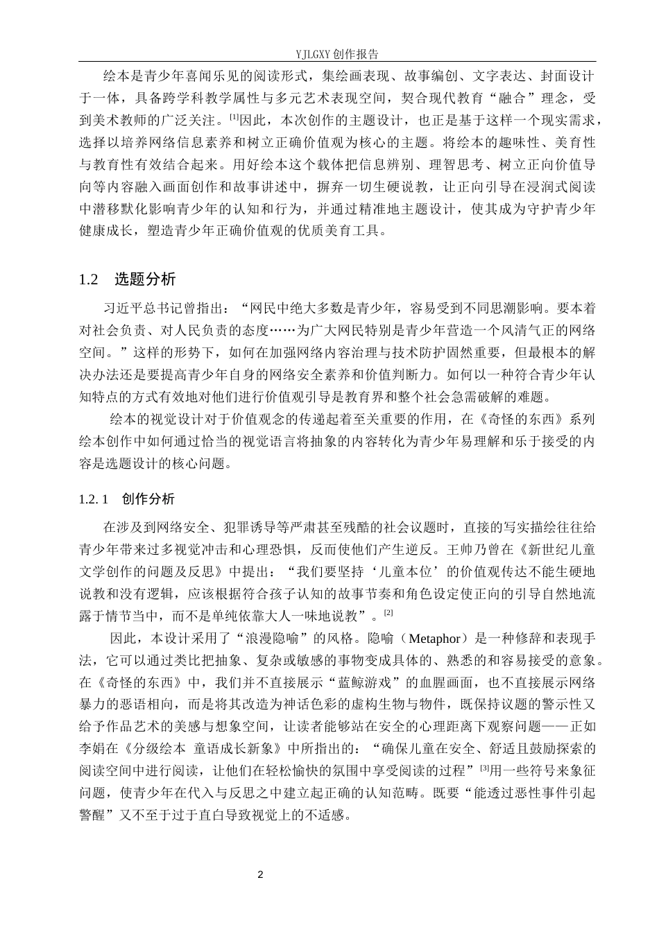 26年WP视觉传达设计 网络安全主题在绘本《奇怪的东西》中的设计与应用5.05-AI10.04(17304字).docx_第5页