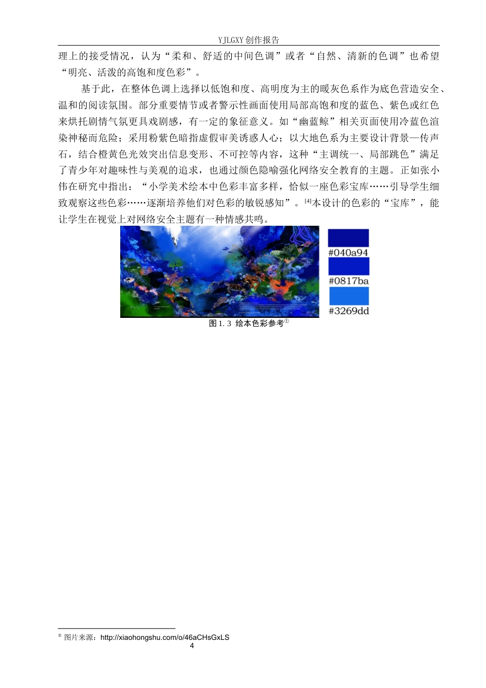 26年WP视觉传达设计 网络安全主题在绘本《奇怪的东西》中的设计与应用5.05-AI10.04(17304字).docx_第7页