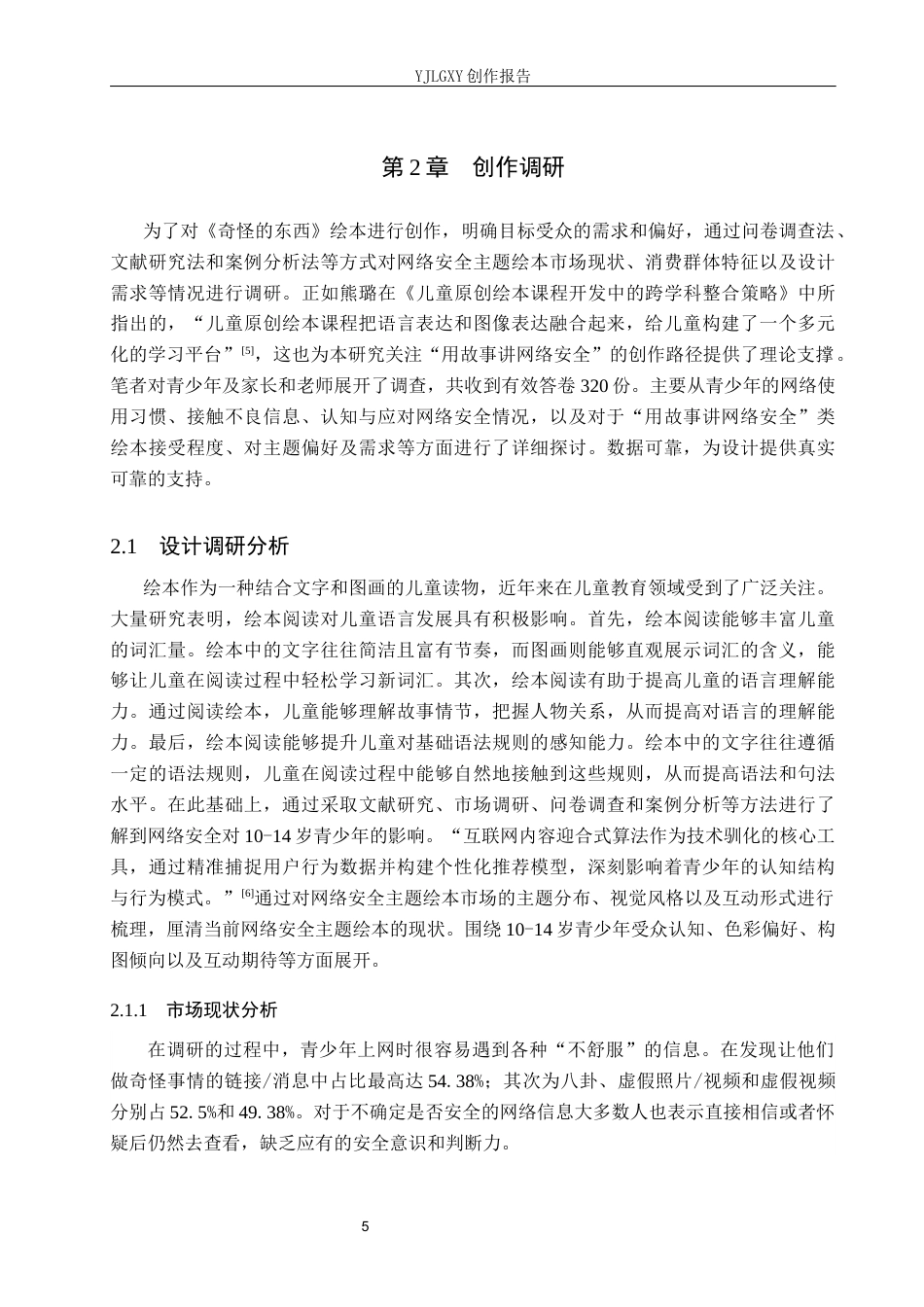 26年WP视觉传达设计 网络安全主题在绘本《奇怪的东西》中的设计与应用5.05-AI10.04(17304字).docx_第8页
