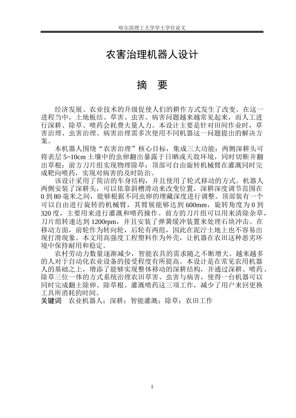 26年WP工业设计 农害治理机器人设计12.3-AI1.17.docx_第1页