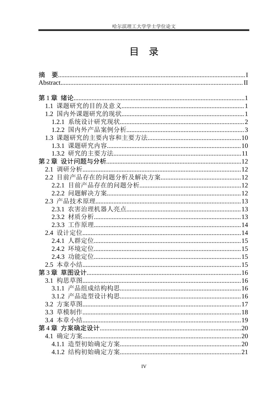 26年WP工业设计 农害治理机器人设计12.3-AI1.17.docx_第4页