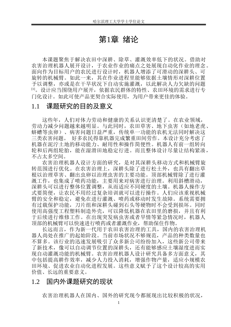 26年WP工业设计 农害治理机器人设计12.3-AI1.17.docx_第6页