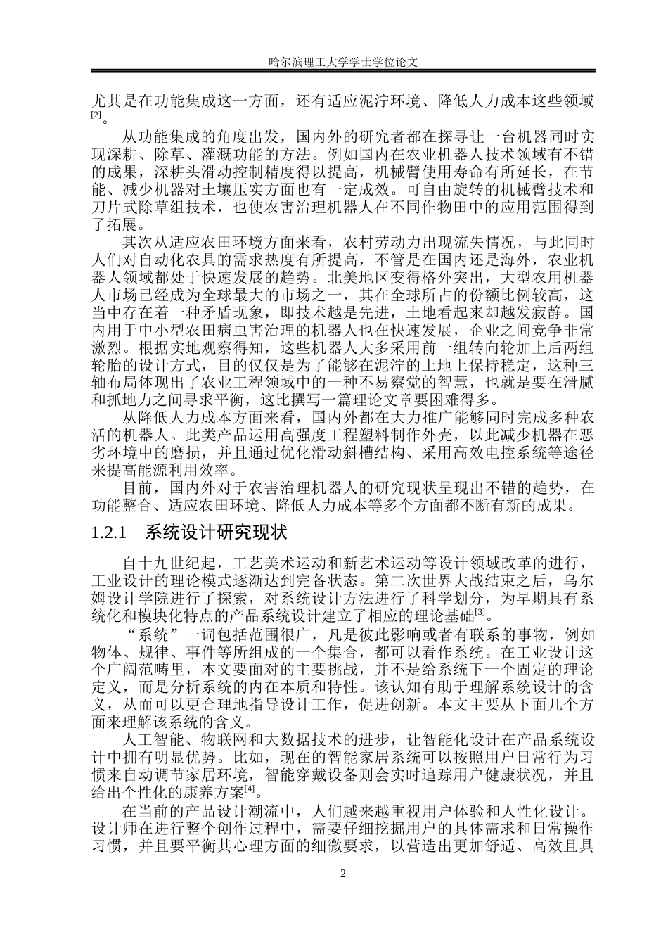 26年WP工业设计 农害治理机器人设计12.3-AI1.17.docx_第7页