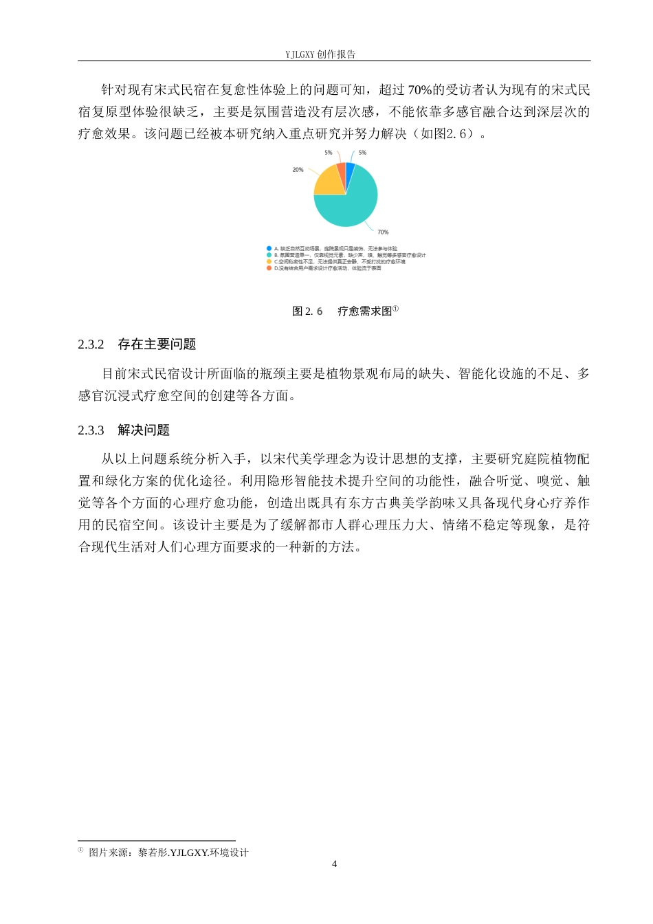 26年WP环境设计 复愈性环境理念下的宋式美学民宿设计0.9-AI2.84(8666字).docx_第10页