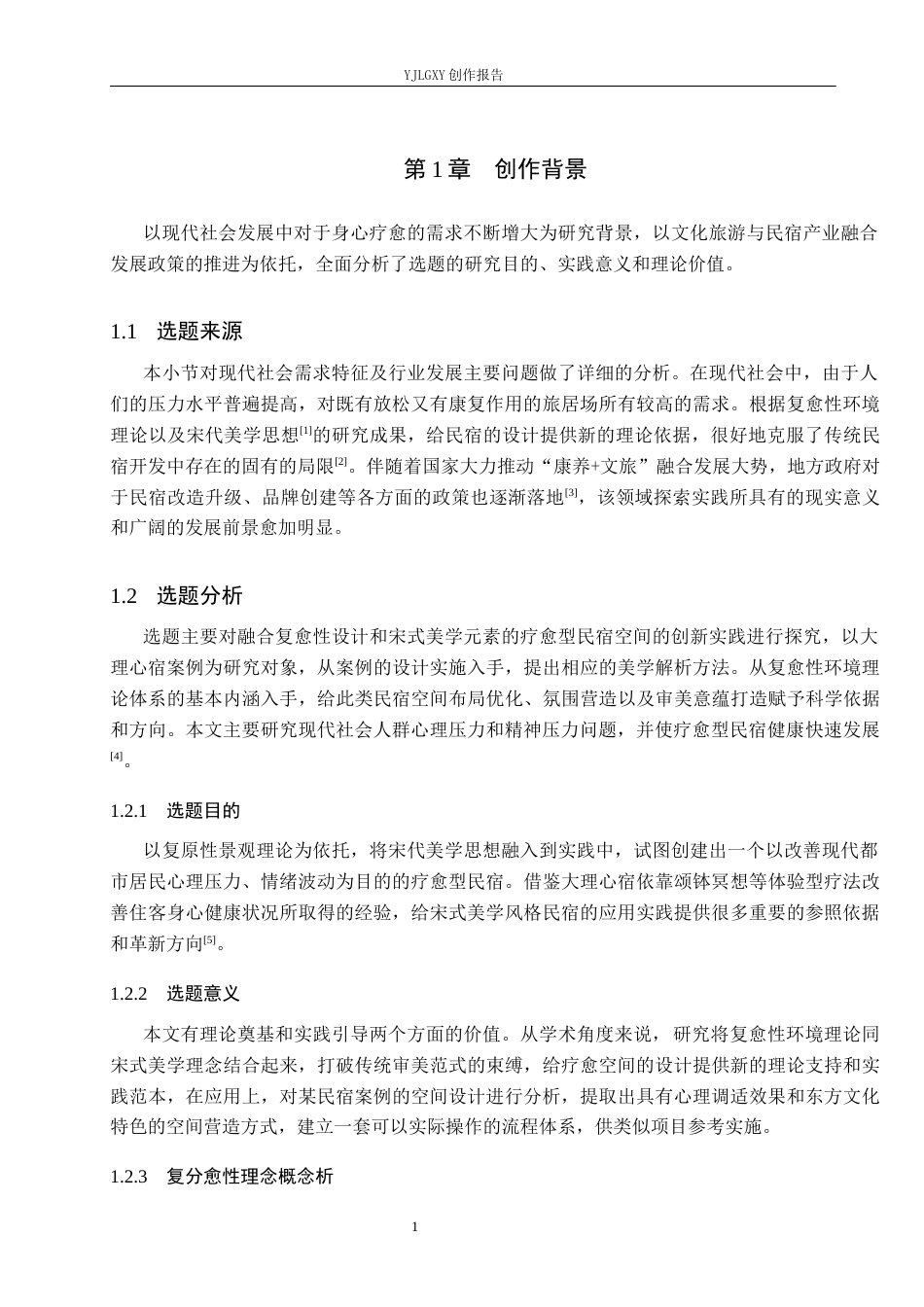 26年WP环境设计 复愈性环境理念下的宋式美学民宿设计0.9-AI2.84(8666字).docx_第5页