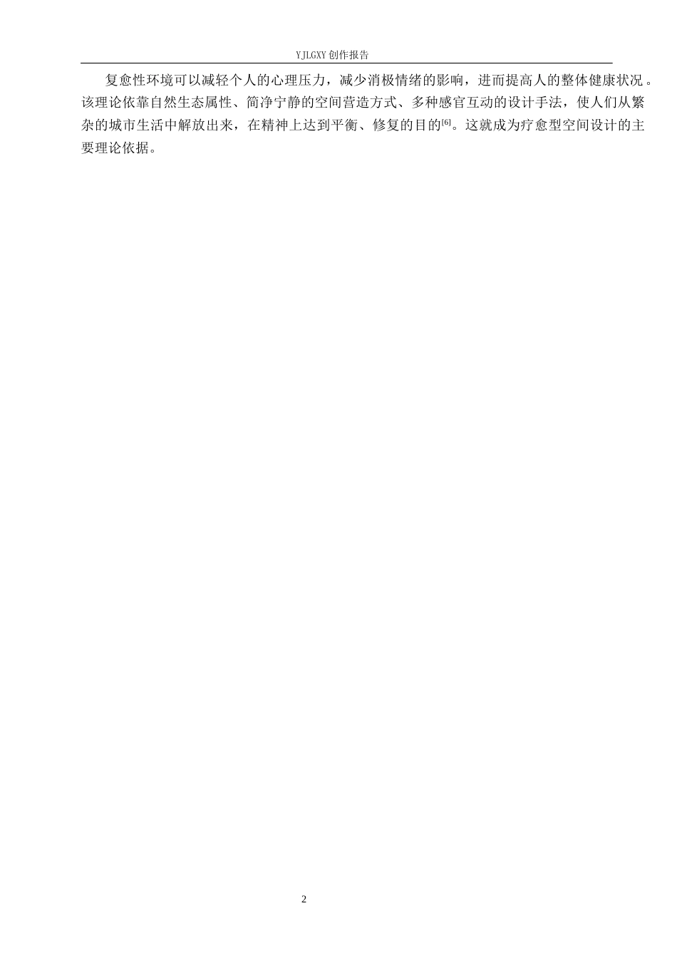 26年WP环境设计 复愈性环境理念下的宋式美学民宿设计0.9-AI2.84(8666字).docx_第6页