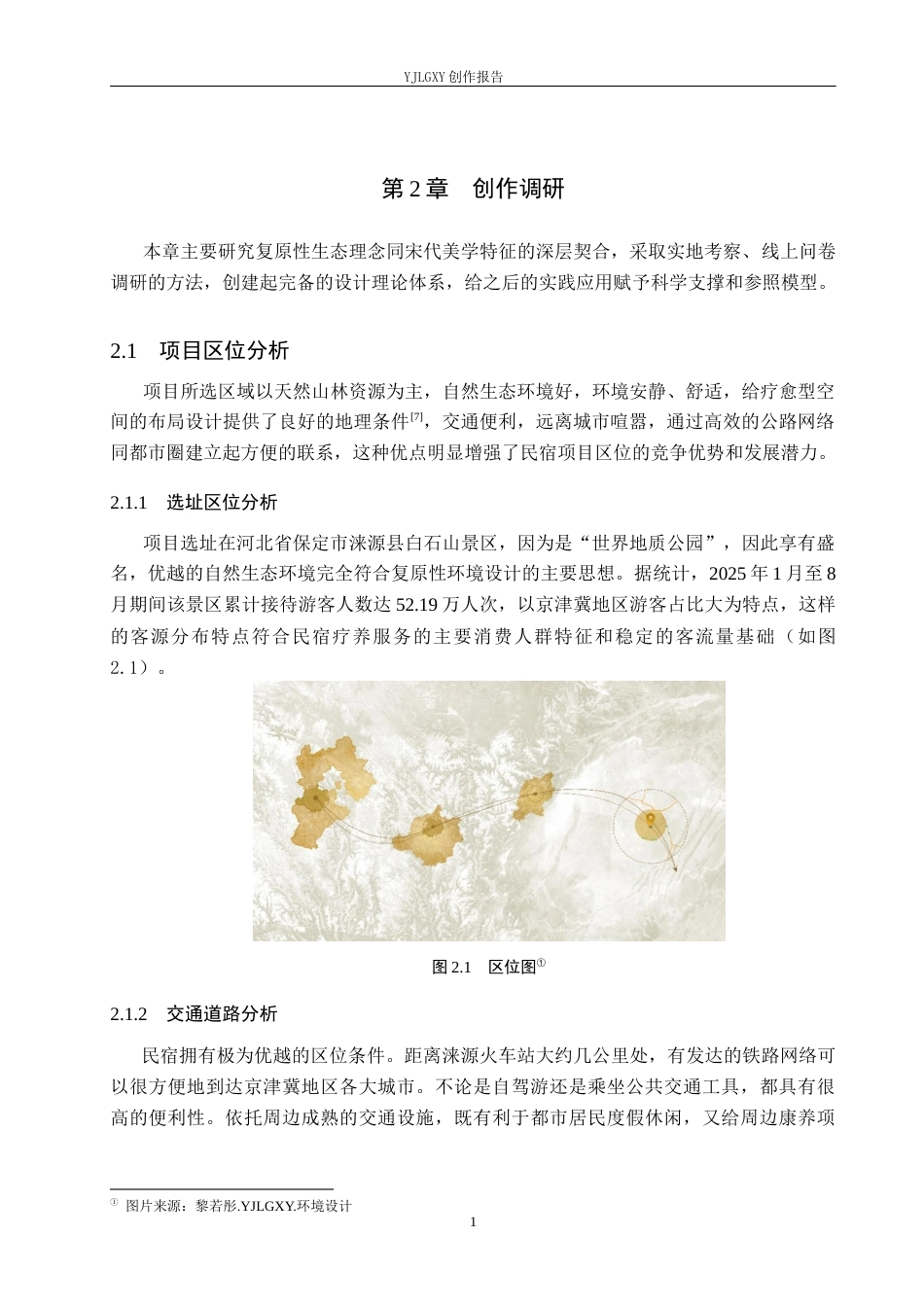 26年WP环境设计 复愈性环境理念下的宋式美学民宿设计0.9-AI2.84(8666字).docx_第7页