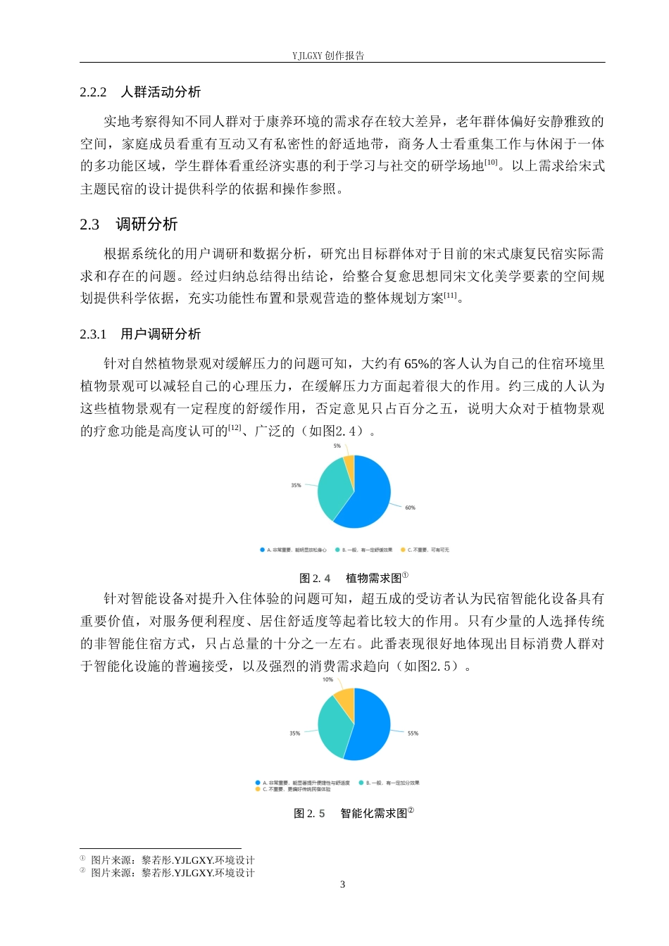 26年WP环境设计 复愈性环境理念下的宋式美学民宿设计0.9-AI2.84(8666字).docx_第9页