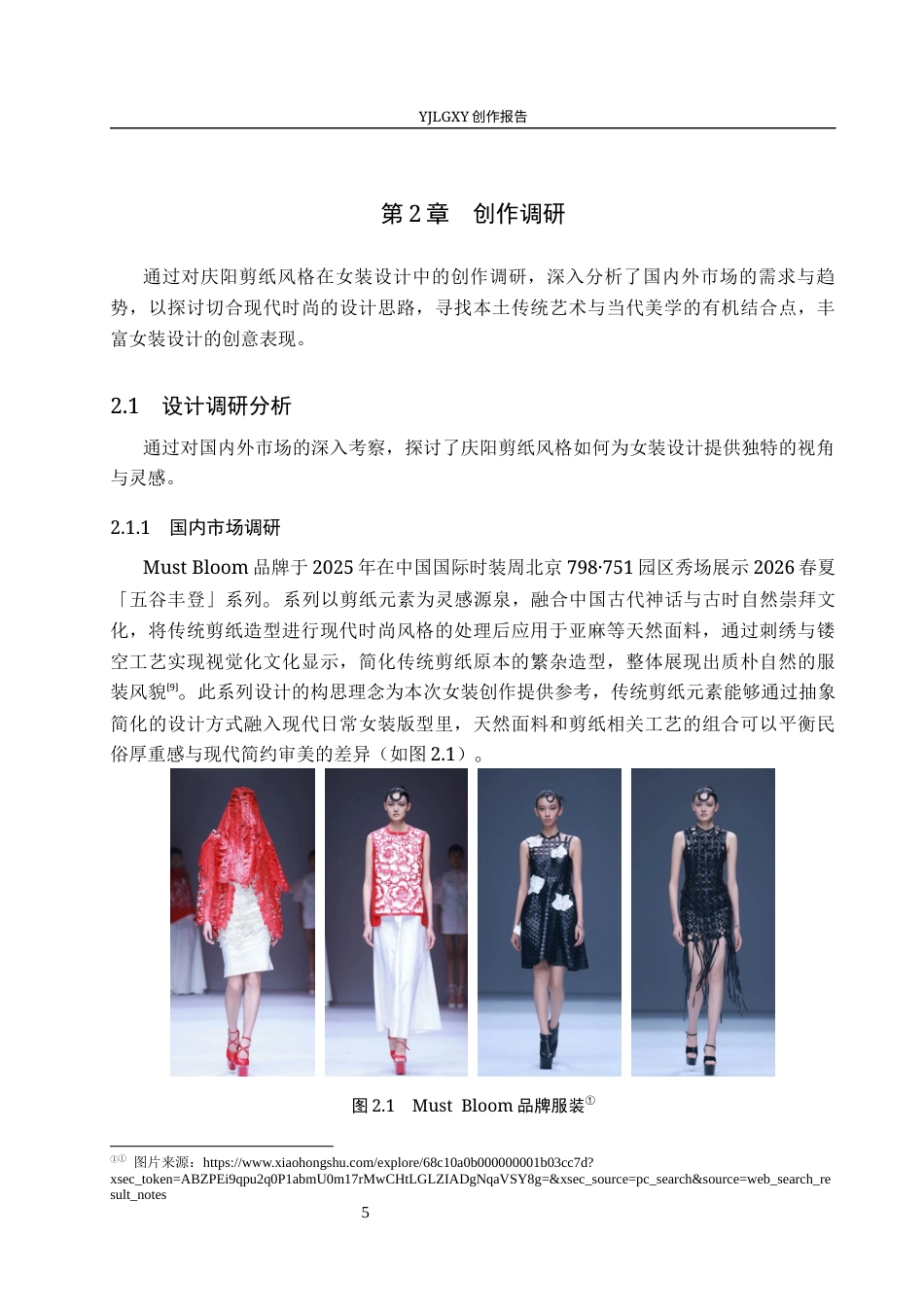 26年WP服装与服饰设计 庆阳剪纸元素在女装设计中的应用及传播推广创新5.57-AI(10989字).docx_第10页