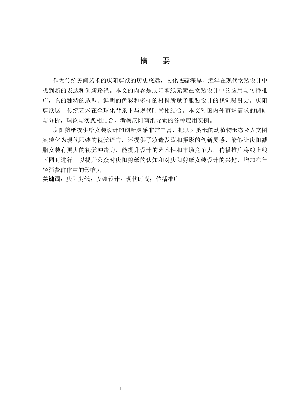 26年WP服装与服饰设计 庆阳剪纸元素在女装设计中的应用及传播推广创新5.57-AI(10989字).docx_第2页