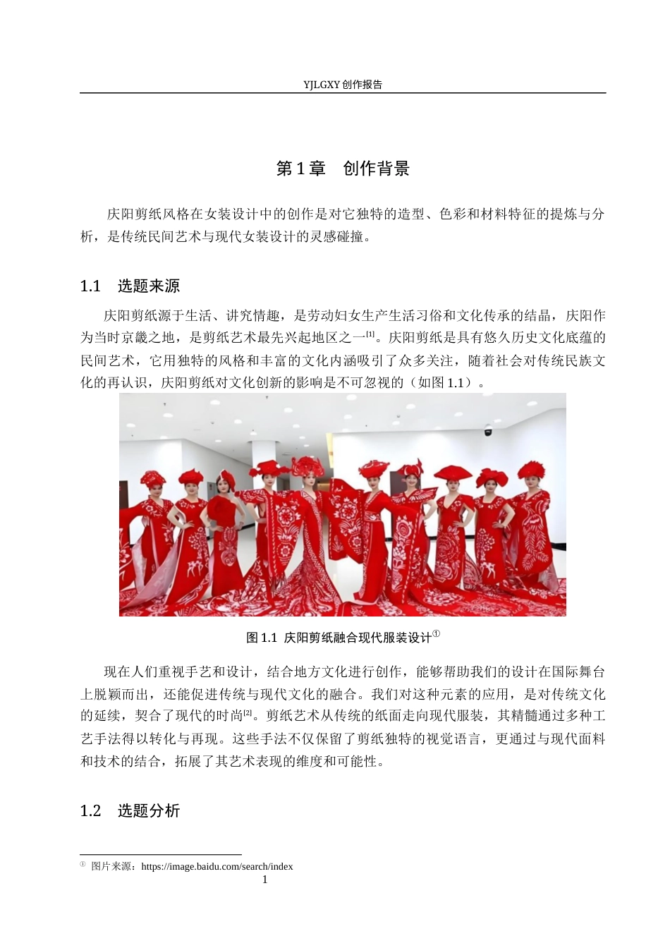 26年WP服装与服饰设计 庆阳剪纸元素在女装设计中的应用及传播推广创新5.57-AI(10989字).docx_第6页