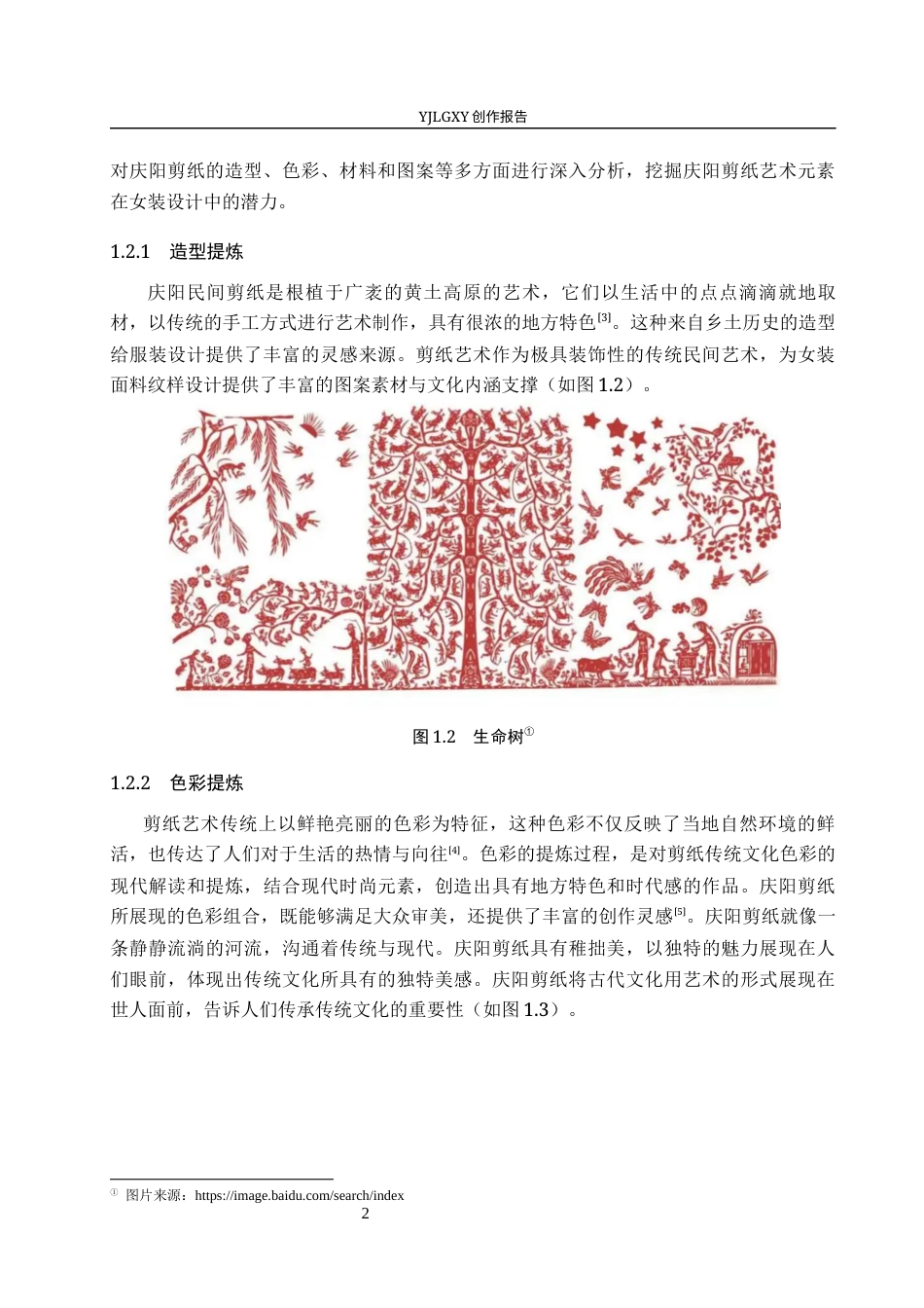 26年WP服装与服饰设计 庆阳剪纸元素在女装设计中的应用及传播推广创新5.57-AI(10989字).docx_第7页
