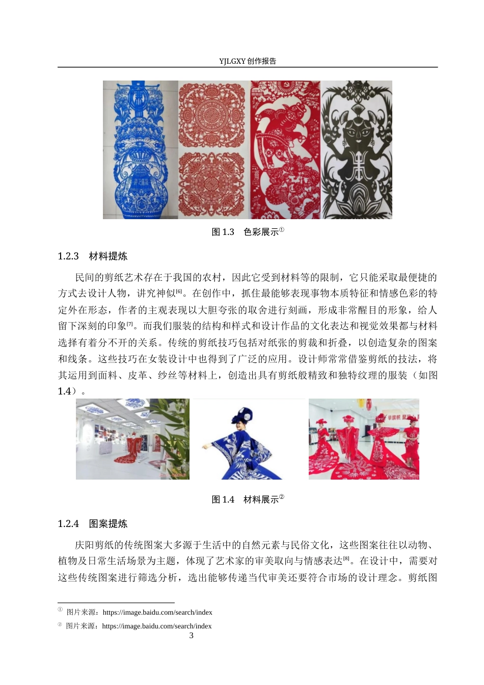 26年WP服装与服饰设计 庆阳剪纸元素在女装设计中的应用及传播推广创新5.57-AI(10989字).docx_第8页